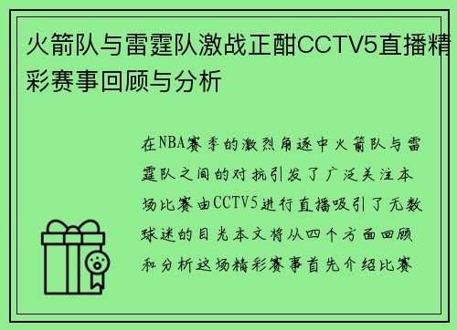 火箭队与雷霆队激战正酣CCTV5直播精彩赛事回顾与分析