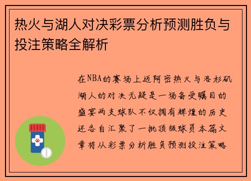 热火与湖人对决彩票分析预测胜负与投注策略全解析