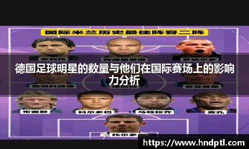 德国足球明星的数量与他们在国际赛场上的影响力分析