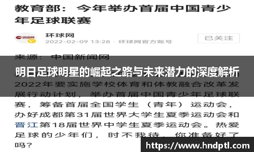 明日足球明星的崛起之路与未来潜力的深度解析