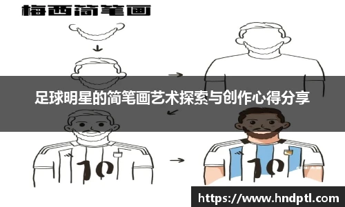 足球明星的简笔画艺术探索与创作心得分享